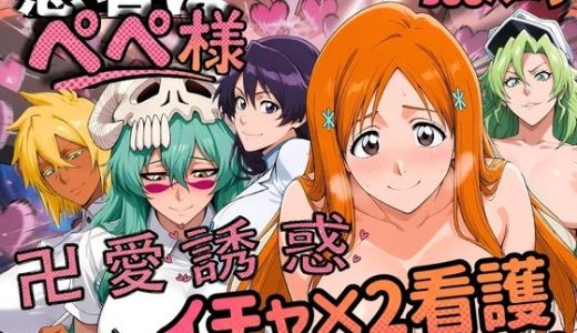 患者はペペ様 卍愛誘惑イチャ×2看護 Vol.2