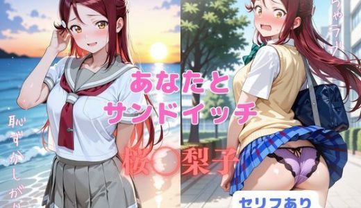あなたとサンドイッチ