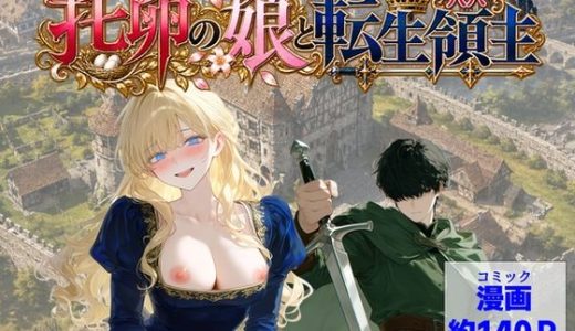 托卵の娘と転生領主
