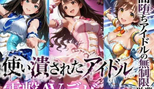売れなかったアイドルたち・・・売れるまでやった裏枕営業2本立て
