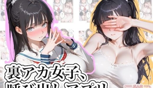 裏アカ女子、呼び出しアプリ