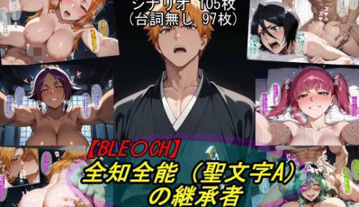 【BLE○CH】全知全能（聖文字A）の継承者