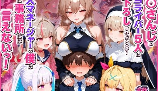 に○さんじの担当ライバー5人に筆下ろしされたことは…新人マネージャーの僕は絶対に事務所には言えないっ！（星○サラ・シスターク○ア・リ○ ヘルエスタ・魔界○りりむ・フ○ン E ルスタリオ）