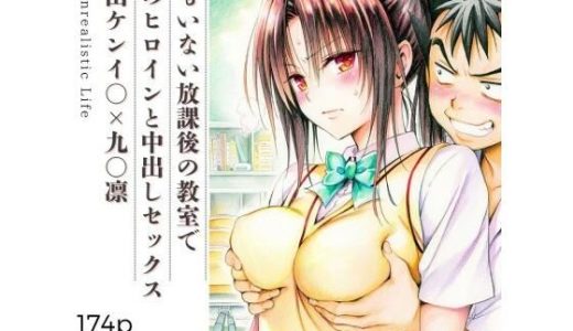 誰もいない放課後の教室であのヒロインと中出しセックス 猿山ケンイ○×九○凛