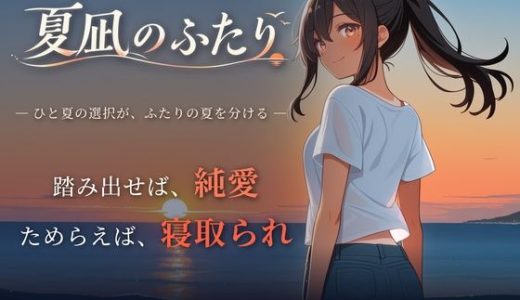 夏凪のふたり〜踏み出せば純愛、ためらえば寝取られ〜