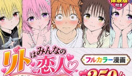 【漫画】リトはみんなの恋人 〜まずはモモが、教えてあげます〜