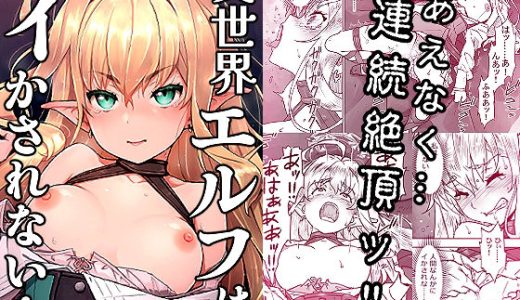 異世界エルフはイかされない！
