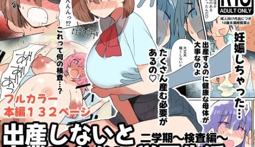 出産しないと卒業できない学園生活 二学期 検査編