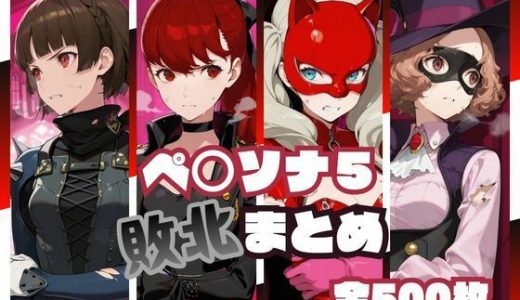 ペ○ソナ5敗北まとめ