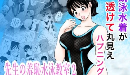 競泳水着が透けて丸見えハプニング  先生の羞恥水泳教室2