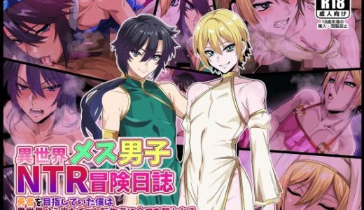 異世界メス男子NTR日誌  勇者を目指していた僕は異世界から来たチート転生者に全てを奪われる