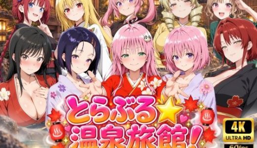 【4Kアニメ】とらぶる☆温泉旅館！〜10人の美女のおもてなし無制限サービス♪〜