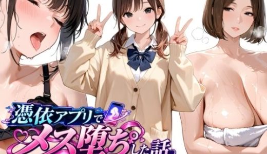 憑依アプリでメス堕ちした話