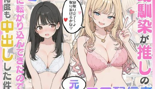 幼馴染がまさかの推してるエロ配信者だった話2