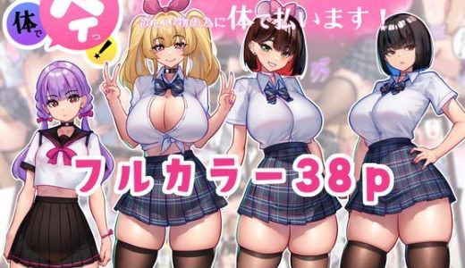 体でペイっ！物欲つよつよギャルたちは欲しい物の為に体で払います！