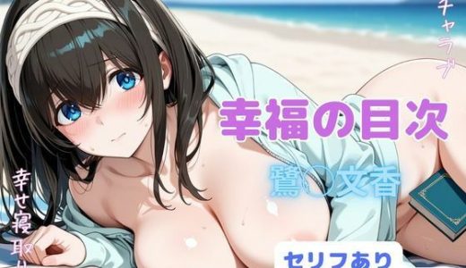 幸福の目次