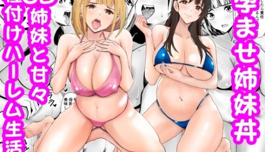 孕ませ姉妹丼〜JD姉妹と甘々種付けハーレム生活