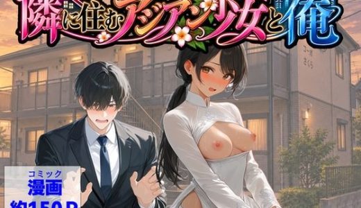 隣に住むアジアン少女と俺