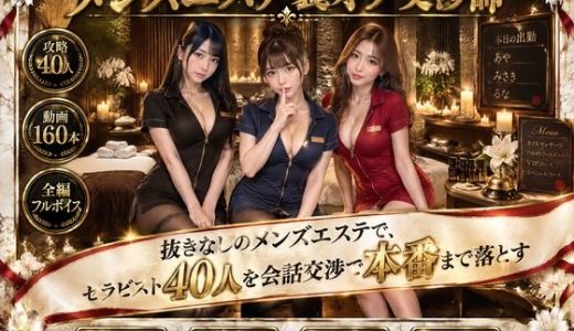メンズエステ裏オプ交渉師〜抜きなしの店で、セラピスト40人を本番まで落とす〜
