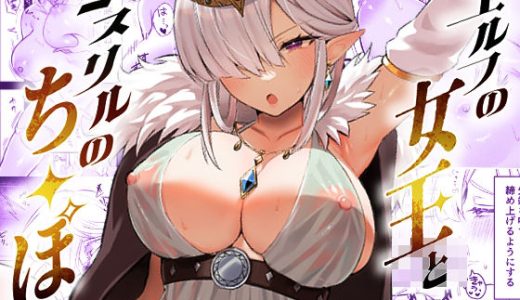 エルフの女王とミスリルのち〇ぽ