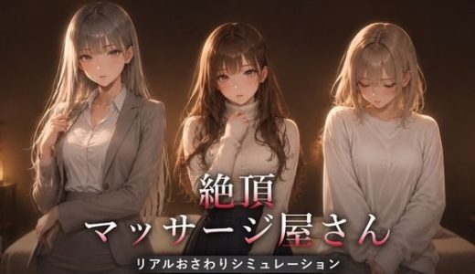 絶頂マッサージ屋さん