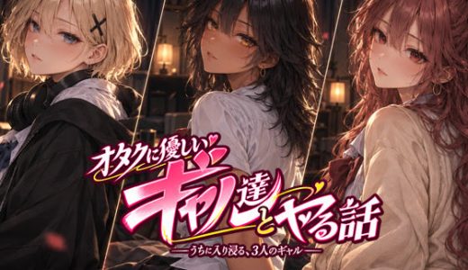 オタクに優しいギャル達とヤる話