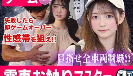 電車お触りマスター〜運命の7車両〜【ゲーム】