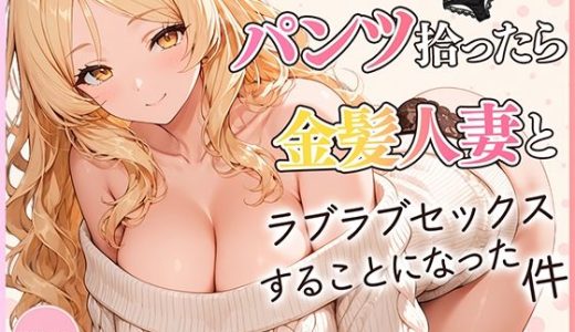 パンツ拾ったら金髪人妻とラブラブセックスする関係になった件