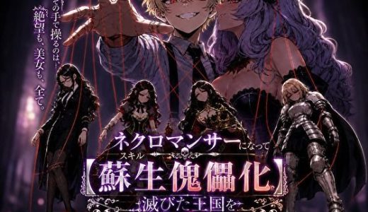 ネクロマンサーになって蘇生傀儡化、滅びた王国をハーレム帝国に作り替える