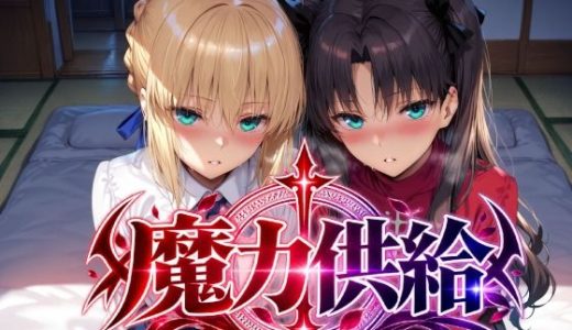 魔力供給