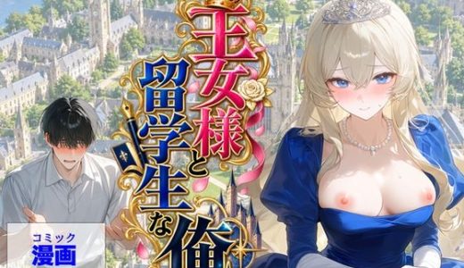 王女様と留学生な俺