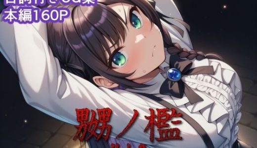嬲ノ檻 vol.2
