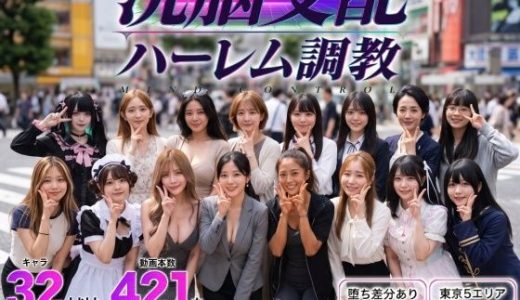 洗脳支配アプリで街中の女32人を調教してハーレム