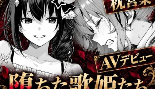 堕ちた歌姫たち