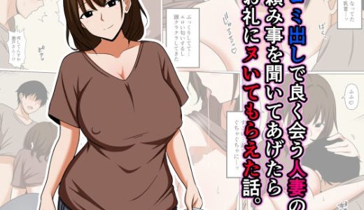 ゴミ出しで良く会う人妻の頼み事を聞いてあげたらお礼にヌいてもらえた話。