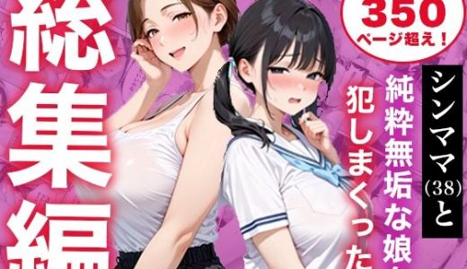 【総集編】シンママと純粋無垢な娘を犯しまくった話