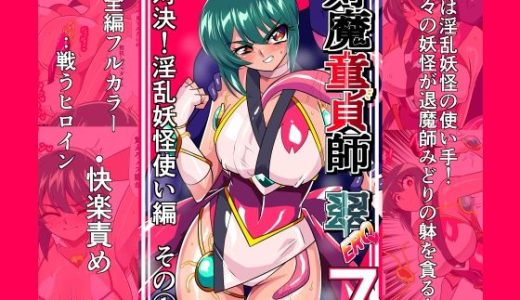 対魔童貞師みどり Ero 07 対決！淫乱妖怪使い編その 1
