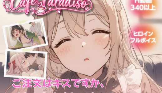 Cafe Paradiso 〜カフェ・パラディソ〜
