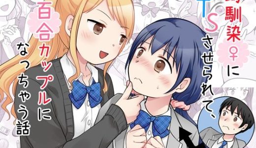 幼馴染♀にTSさせられて、百合カップルになっちゃう話
