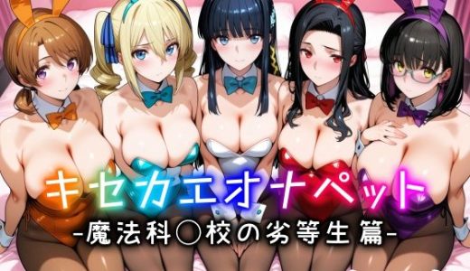 キセカエオナペット -魔法科◯校の劣等生篇-