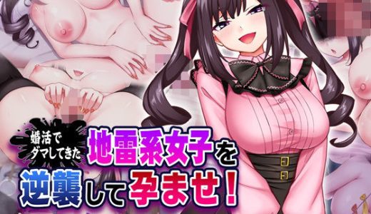 婚活でダマしてきた地雷系女子を逆襲して孕ませ！