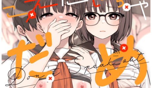 こえだしちゃだめ