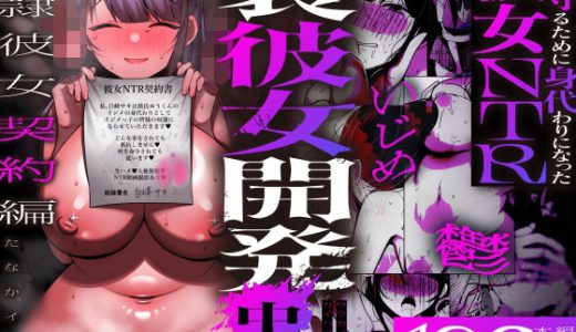 裏彼女開発・中 〜僕を守るために身代わりになった彼女NTR 奴●彼女契約編〜