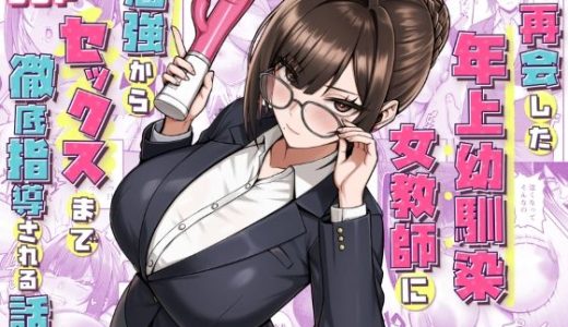 再会した年上幼馴染女教師に勉強からセックスまで徹底指導される話。