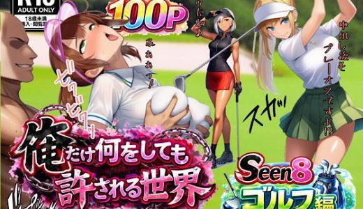 俺だけ何をしても許される世界seen8ゴルフ編