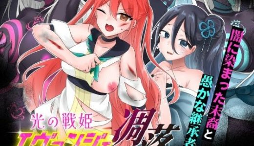 光の戦姫エヴァンジェの凋落〜闇に染まった末裔と愚かな継承者〜