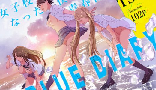 女子校生になった僕らの青春日記