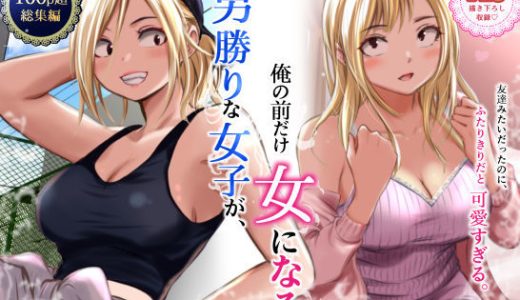 男勝りな女子が、俺の前だけ女になる。