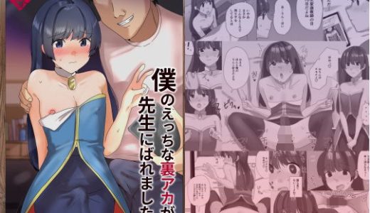 僕のえっちな裏アカが先生にばれました