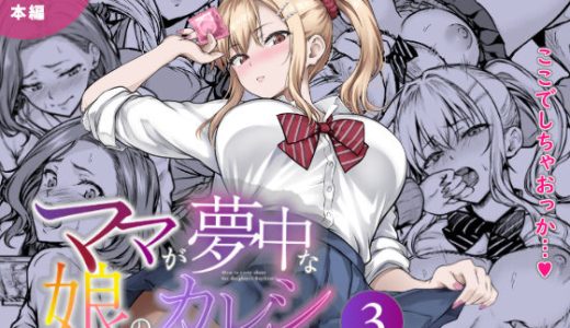 ママが夢中な娘のカレシ3 このチ◯ポは教育上よろしくないのでママが処理します。